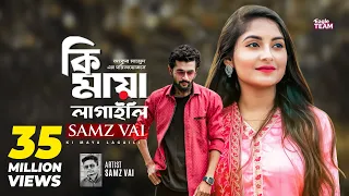 Download Ki Maya Lagaili | কি মায়া লাগাইলি | Samz Vai | Bangla Song 2019 | Official Video MP3