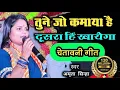 Download Lagu 🔥 चेतावनी गीत 🔥 तूने जो कमाया है | दूसरा ही खाएगा | खाली हाथ आया बंदे खाली हाथ जाएगा | Amrita Sinha