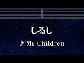 練習用カラオケ♬ しるし - Mr.Children 【ガイドメロディ付】 インスト, BGM, 歌詞 ふりがな