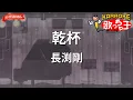【ガイドなし】乾杯/長渕剛【カラオケ】