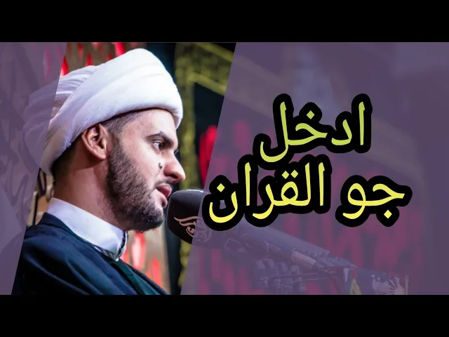 ⁣ادخل جو القران |  الشيخ سلام العسكري 1442