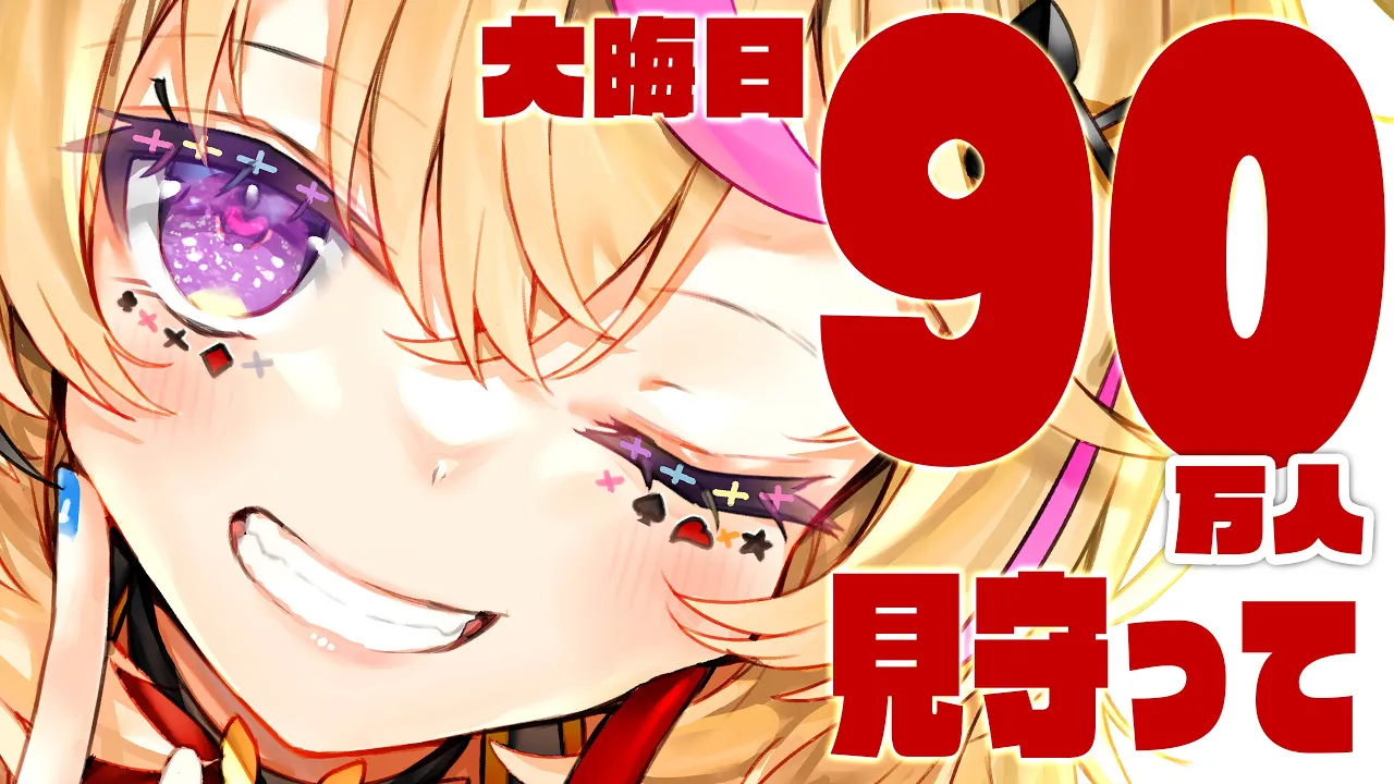 大晦日チャレンジ！！！！！90万人への応援見守り枠！！！！！【尾丸ポルカ/ホロライブ】