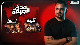 المحقق بين مدن : الأردن وأمريكا