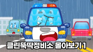 클린 뚝딱 정비소 몰아보기 Ver.1