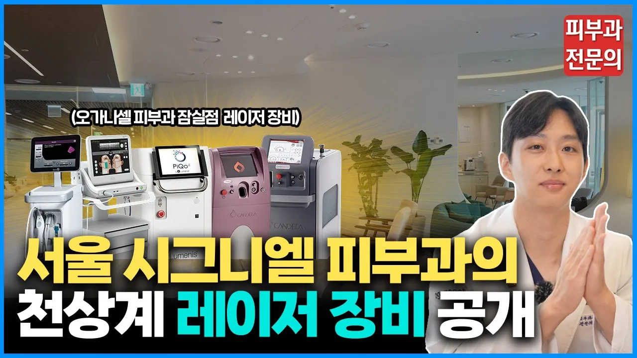 피부과 레이저, 이것만 알고 계시면 됩니다 / 오가나셀 피부과 잠실점 레이저 공개