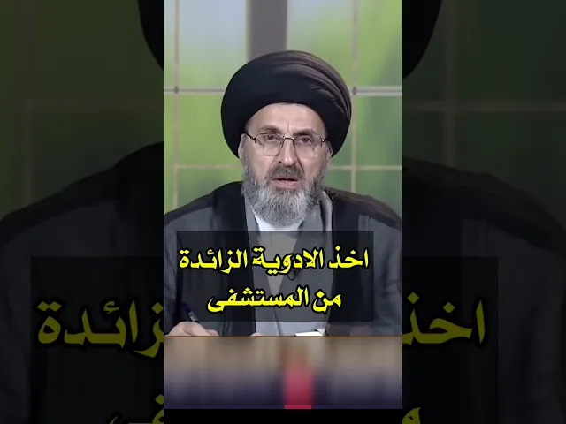 ⁣اخذ الادوية الزائدة من المستشفى / سيد رشيد الحسيني #shorts