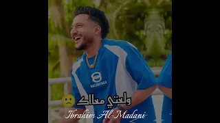 يا زميلي ما تجيب ولعتي سامر المدني وأحمد الدجري تصميمي ابراهيم المدني الجديد 2025 