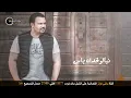 أنس كريم / خدك تفاحة 2017 Anas Kareem / Khadek Tefaha (Official Lyric Video)