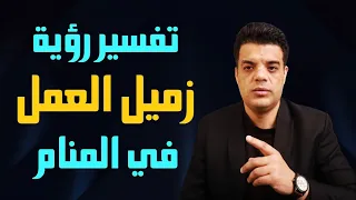 تفسير رؤية زميل العمل في المنام وماذا تعني رؤية زميلي في العمل في المنام تفسير حلم زميل العمل 