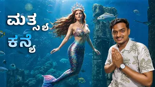 ಮತ್ಸ್ಯ ಕನ್ಯೆ ದರ್ಶನ😍  #drbroshorts