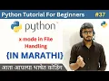x Mode in File Handling Python Tutorial For Beginners in Marathi