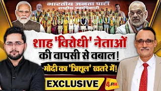 शाह 'विरोधी' नेताओं की वापसी से वबाल! मोदी का 'त्रिशूल' खतरे में! । Modi । Shah
