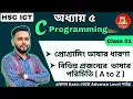 C programing Class 1 Chapter 5 HSC 2024 2025 ICT easyictschool1858