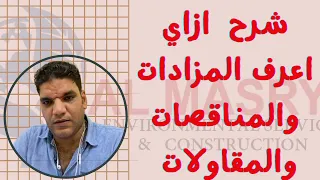شرح التسجيل فى موقع بوابة التعاقدات الحكومية  شرح ازاي اعرف المناقصات والمزادات  دندنها