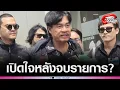 Download Lagu 'จอนนี่ มือปราบ'เปิดใจ หลังจบโหนกระแส ลั่น ใครไม่เจอแบบผมไม่รู้หรอก หากเจอท่านจะคิดถึงหน้าผม