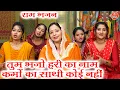 Download Lagu राम भजन | तुम भजो हरि का नाम कर्मो का साथी कोई नहीं | Hari Bhajan | Ram Bhajan | Kajal Malik