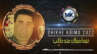 Cheikh Krimo S3idi 2025 LIVE Noghda M3ak شيخ كريمو سعيدي 2025 نغدا معاك للطالب 