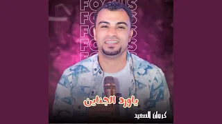 ياورد الجناين دندنها