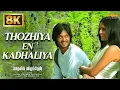 Lagu Thozhiya En Kadhaliya - 8K Video Song | Kaadhalil Vizhunthen | Vijay Antony | Harrish Ragavendra