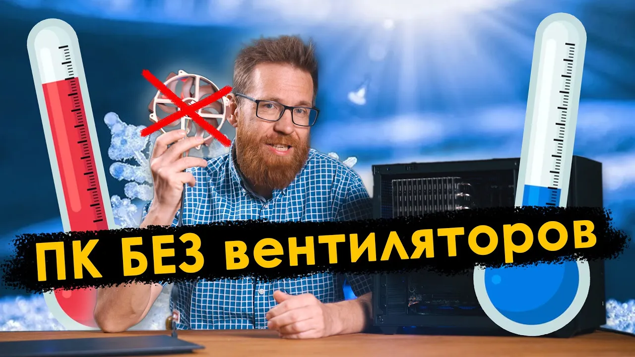 Пассивное охлаждение ПК, против одного вентилятора.