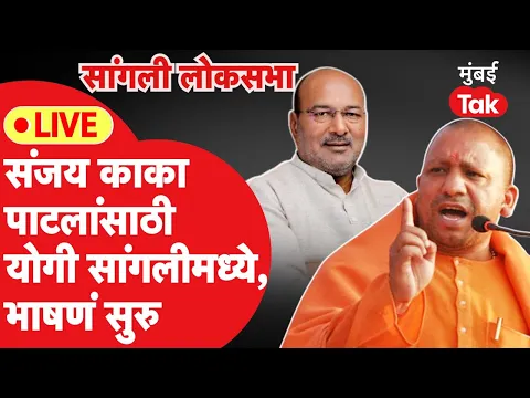 Download MP3 Yogi Adityanath  Sangli Sabha Live : संजय काका पाटलांसाठी योगी सांगलीमध्ये | भाषणं सुरु