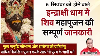 6  सितंबर को  होने वाले  इन्द्राक्षी धाम मे  शिव महापूजन कीसम्पूर्ण जानकारी#pro dharmendrashrama