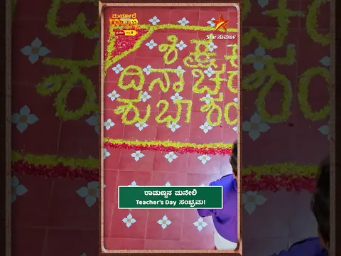 ನಿಮ್ಮ Favourite teacher ಬೈದಾಗ ಏನ್ ಮಾಡ್ತಾ ಇದ್ರಿ? | MaryadheRamanna | Star Suvarna