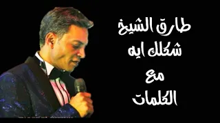 طارق الشيخ شكلك ايه مع الكلمات بجودة عالية 