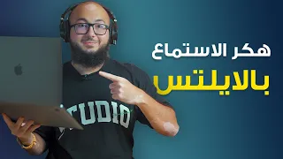كيف تحقق الـ 40 40 في الاستماع باختبار الايلتس تدريب عملي 