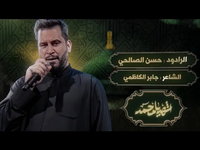 أشهد يامحمد | حسن الصالحي