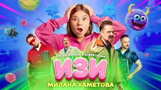 Милана Хаметова Изи OST Безумные изобретения Премьера клипа 2023 