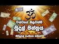 Download Lagu විශ්වයේ බලවත්ම මුදල් මන්ත්‍රය | Om Zambala Zalen Draye Soha , ධනය ගලාගෙන එන්න දිනපතා සවන් දෙන්න.