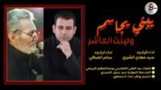 سالم الصافی وسید مهدی الشبری یبنی یجاسم  دندنها