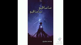 اغنية هجوم العمالقة سساقيو قصيرة 