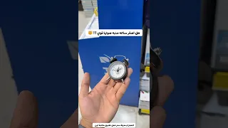 هل اصغر ساعة منبه صوتها قوي     دندنها