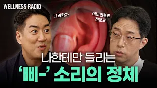 귀에서 자꾸 '삐-' 소리가 난다면? 직접 겪은 의사가 알려주는 원인과 치료법