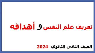 شرح تعريف علم النفس وأهدافه الصف الثاني الثانوي 2024 