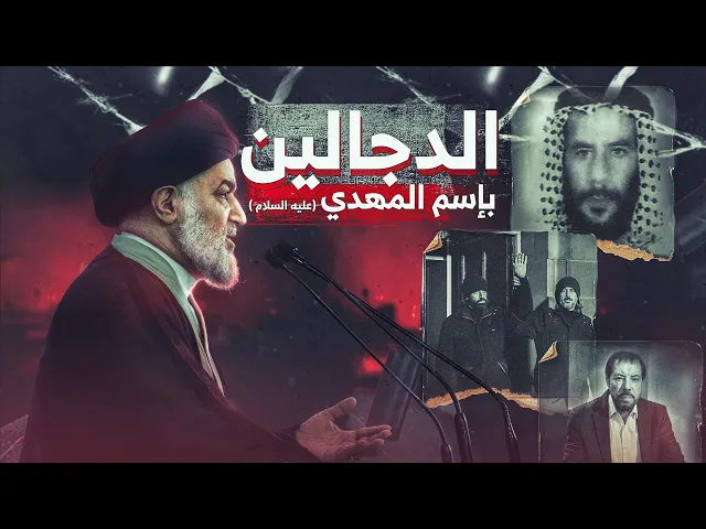 ⁣ممثل المرجعية الدينية السيد أحمد الصافي يفضح الدجالين الذين يستغلون اسم الإمام المهدي!