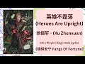 Download Lagu 英雄不磊落 (Heroes Are Upright) - 徐振轩 (Xu Zhenxuan) |[Chi|Pinyin|EN|ID Lyrics]《大梦归离 Fangs Of Fortune》