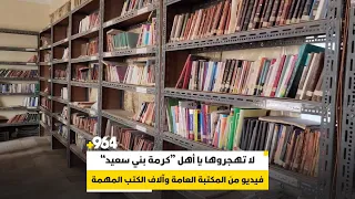 لا تهجروها يا أهل كرمة بني سعيد فيديو من المكتبة العامة وآلاف الكتب المهمة 