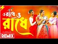 Download Lagu O Radhe Remix | VDJ NIROB | রাঁধে তোমার বারে বারে | bangla Remix 2025 | Rathyatra | DJ SOUROV