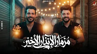 مزمار الإنذار الأخير   طارق شئلسه   ناعوس   مزمار تكسير عظام        دندنها