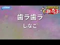 【カラオケ】歯ラ歯ラ/しなこ