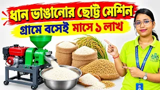 Rice Mill Machine Price in Kolkata | Mini Rice Mill Price | ধান ভাঙানোর মেশিন | ধানের মিল ব্যবসা 
