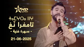 TAMGHRA NGH 21 06 2025 ⵜⴰⵎⵖⵔⴰ ⵏⵏⵖ ⵜⴰⵎⴷⴷⵉⵜ ⵜⴰⵏⴰⵥⵓⵕⵜ تامغـرا نغ سهرة فـنـيـة 