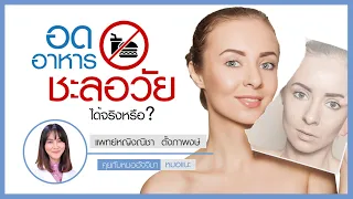 การจำกัดแคลอรี่สามารถช่วยชะลอวัยได้จริงหรือไม่ และมีหลักฐานทางวิจัยอย่างไรบ้าง