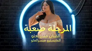 المرجلة صعبة يا ولد مو لعبة الفنان منذر العلو 2024 1 