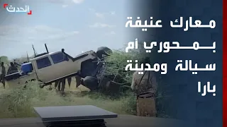 مراسل الحدث معارك محتدمة وعمليات عسكرية عنيفة في محوري أم سيالة ومدينة بارا 