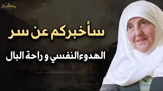 سأخبركم عن سر الهدوء النفسي وراحة البال د هيفاء يونس 