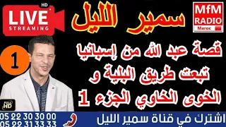 سمير الليل قصة عبد الله من إسبانيا تبعت طريق البلية و الخوى الخاوي الجزء 1 Samir Layl 2024 